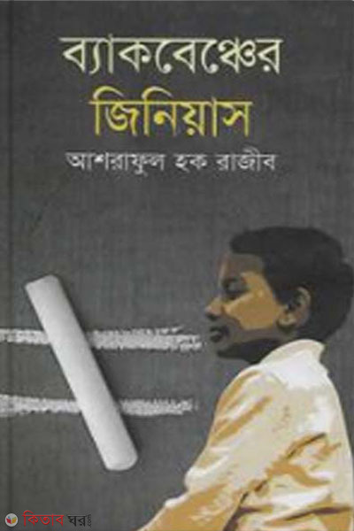 backbencher genius (ব্যাকবেঞ্চের জিনিয়াস)