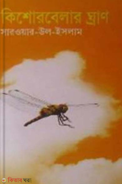 kishorebelar ghran (কিশোরবেলার ঘ্রাণ)