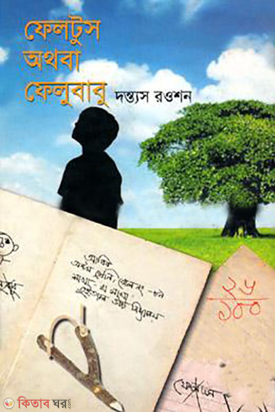 Feltus othoba Felubabu (ফেলটুস অথবা ফেলুবাবু)
