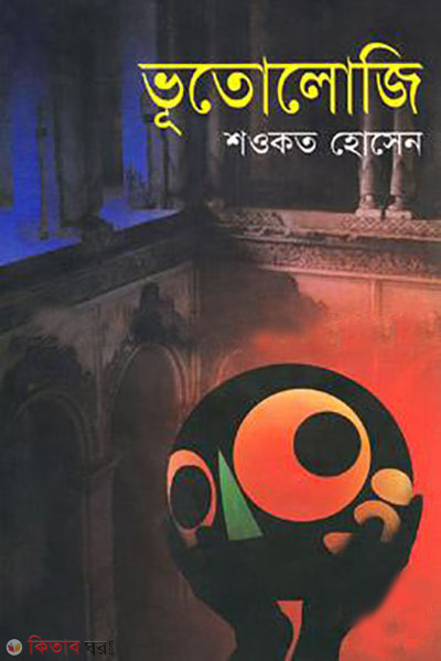 vutology (ভূতোলোজি)