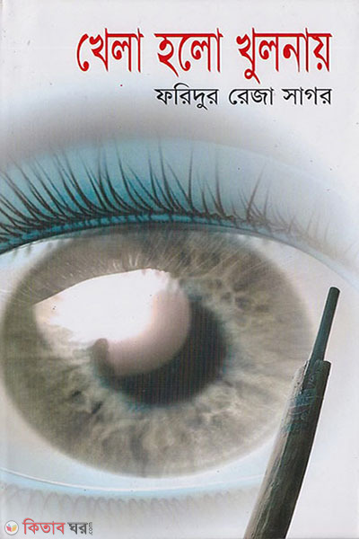 khela holo khulnay (খেলা হলো খুলনায় )