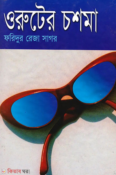 oruter chosma (ওরুটের চশমা)