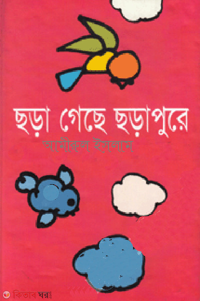 chora geche chorapur (ছড়া গেছে ছড়াপুর)
