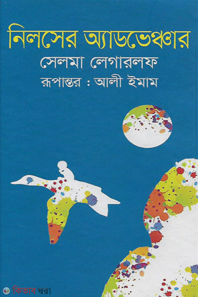 Niloser  Adventures (নিলসের অ্যাডভেঞ্চার)