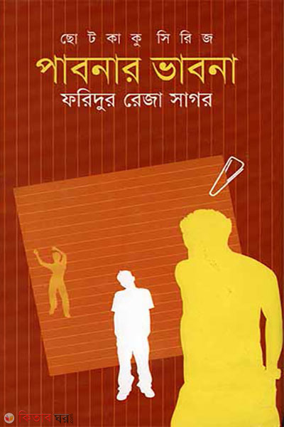 pabnar vabna (পাবনার ভাবনা)