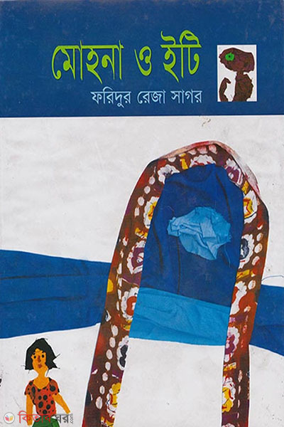 mohona o et (মোহনা ও ইটি)