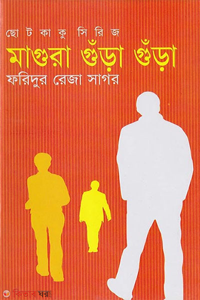 magura gura gura (মাগুরা গুঁড়া গুঁড়া )