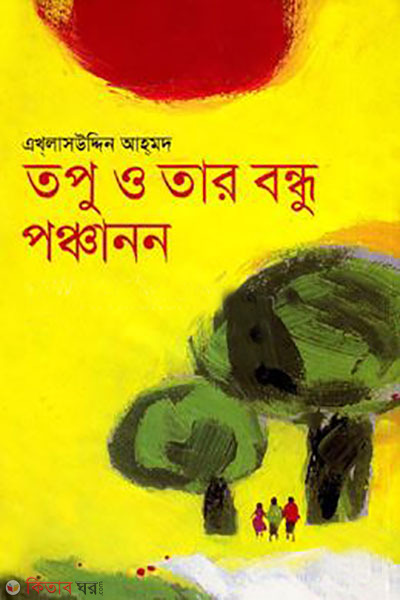 topu o tar bondhu poncanon (তপু ও তার বন্ধু পঞ্চানন)