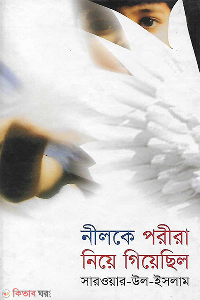 nilke porira niye geyechilo (নীলকে পরীরা নিয়ে গিয়েছিল)