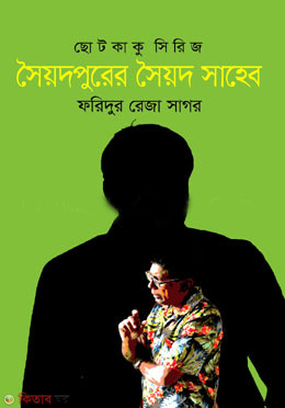  Syedpurer Syed Saheb   (সৈয়দপুরের সৈয়দ সাহেব)