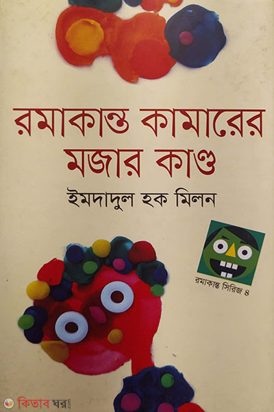 Ramakant Kumarer mojar kando (রমাকান্ত কামারের মজার কাণ্ড)