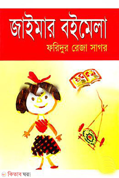 Zaimer  boimela (জাইমার বইমেলা)