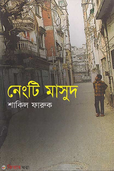  Nengti Masud (নেংটি মাসুদ)