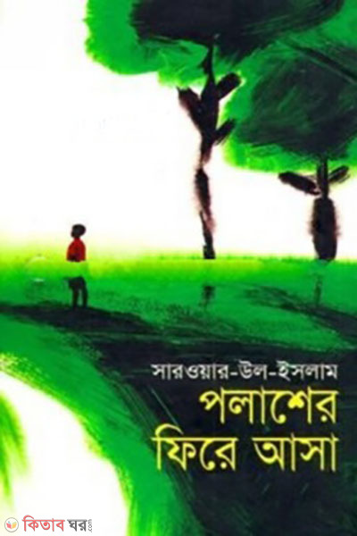 polasher fire asa (পলাশের ফিরে আসা)