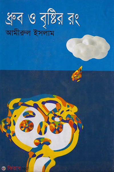 dhrubo o bristir rong (ধ্রুব ও বৃষ্টির রং)