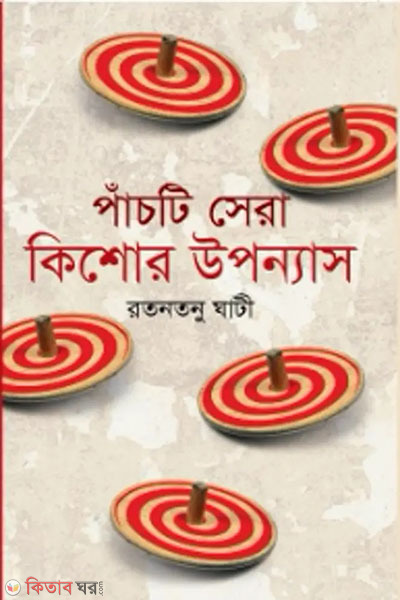 pachti sera kishore uponnas (পাঁচটি সেরা কিশোর উপন্যাস)