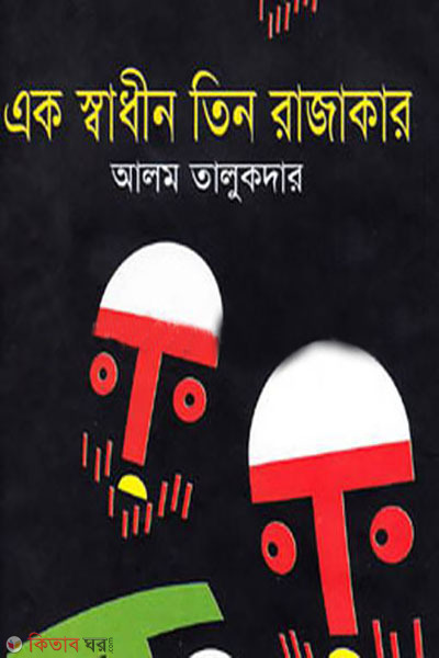ak sadhin tin rajakar (এক স্বাধীন তিন রাজাকার )