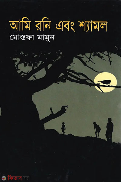 ami o rony abong shamol (আমি রনি এবং শ্যামল)