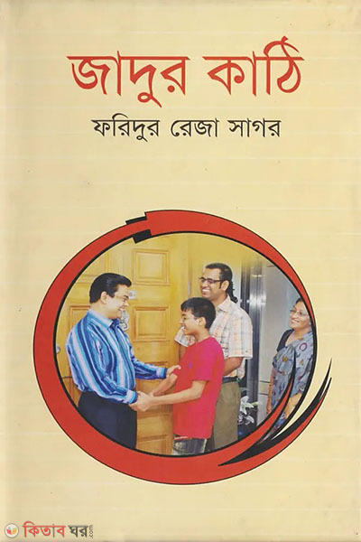 jadur kathi (জাদুর কাঠি )