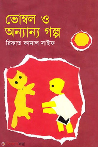 vombol o annano golpo (ভোম্বল ও অন্যান্য গল্প)