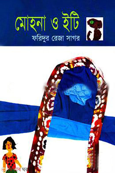 Mohana and E.T (মোহনা এন্ড ই.টি)