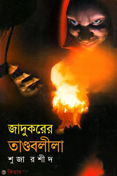 jadukorer tandoblila (জাদুকরের তান্ডবলীলা )
