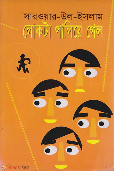 lokta palyea gelo (লোকটা পালিয়ে গেল)