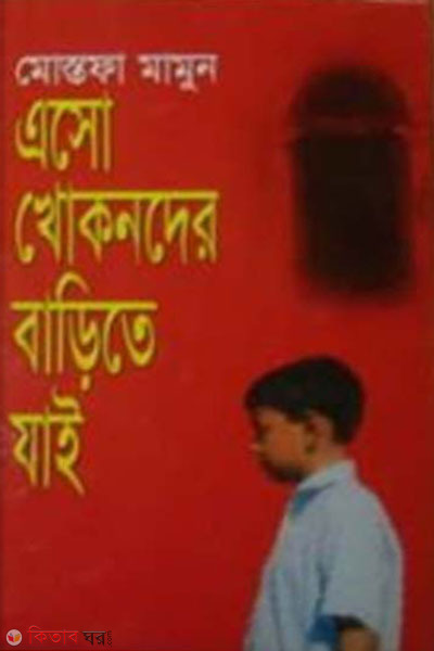 aso khokonder barite jai (এসো খোকনদের বাড়িতে যাই )