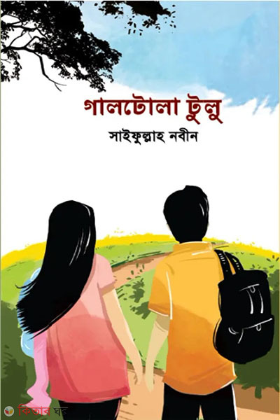 galtola tulu (গালটোলা টুলু)