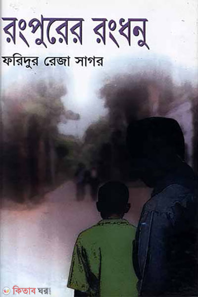 rangpurer rongdhonu (রংপুরের রংধনু)