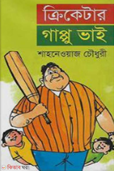 Cricketer Gappu Bhai (ক্রিকেটার গাপ্পু ভাই )