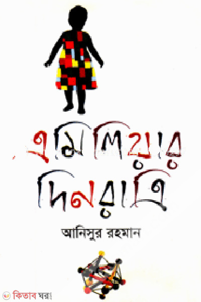 Emiliar Dinratri (এমিলিয়ার দিনরাত্রি)