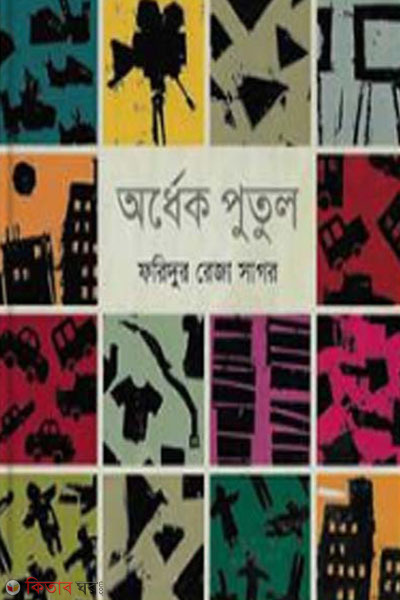 ardhek putul (অর্ধেক পুতুল )