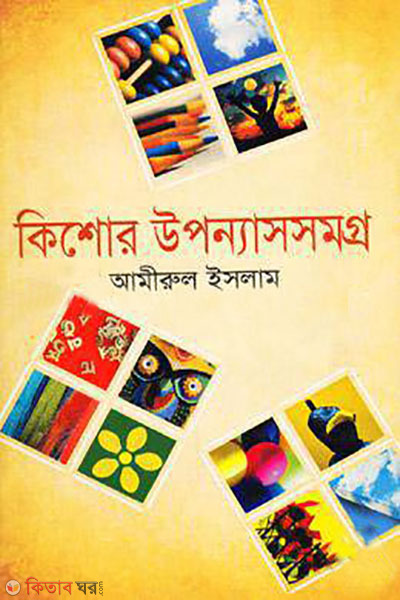 kishore uponnassomoggro (কিশোর উপন্যাসসমগ্র)