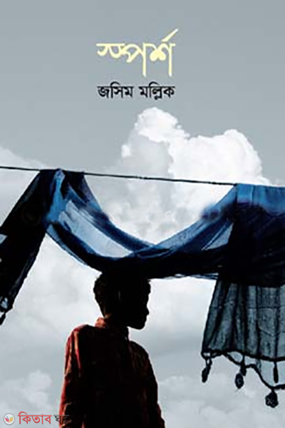 sporsho (স্পর্শ)