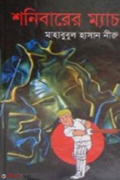 shonibarer match (শনিবারের ম্যাচ)