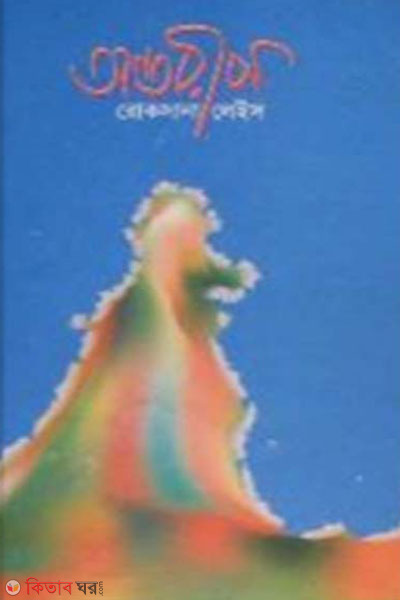 antorip (অন্তরীপ)