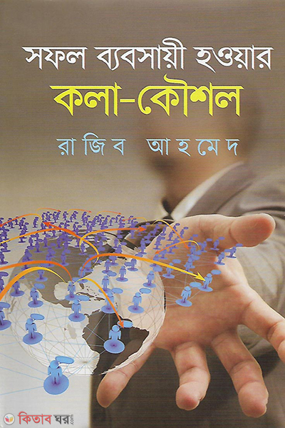 sofol bybsayi howar kola koushol (সফল ব্যবসায়ী হওয়ার কলা-কৌশল)