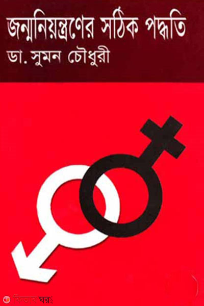 jonmo niyontroner sithik poddhoti (জন্ম নিয়ন্ত্রণের সঠিক পদ্ধতি )