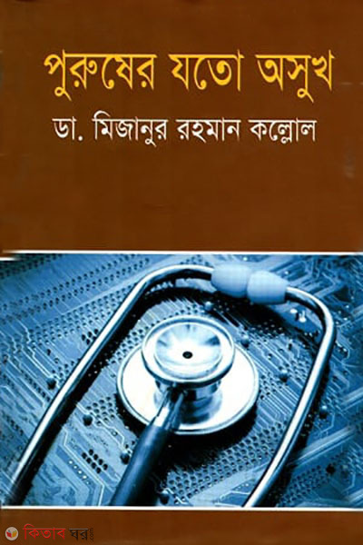 puruser joto osukh (পুরুষের যতো অসুখ)