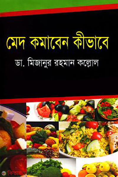 med komaben kivabe  (মেদ কমাবেন কীভাবে)