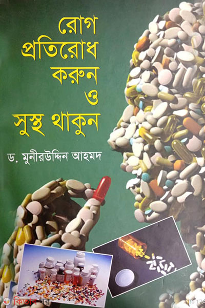 rog protirodh korun o sustho thakun (রোগ প্রতিরোধ করুন ও সুস্থ থাকুন)
