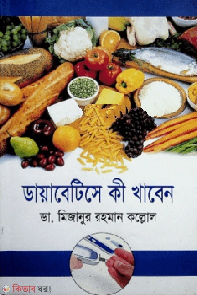 diabetese ki khaben (ডায়াবেটিসে কী খাবেন)
