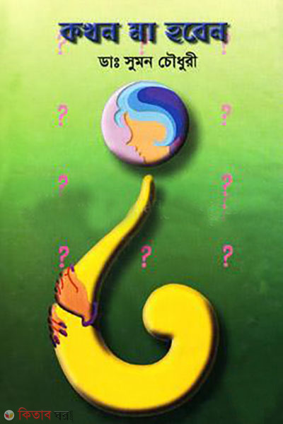 kokhon ma hoben (কখন মা হবেন )