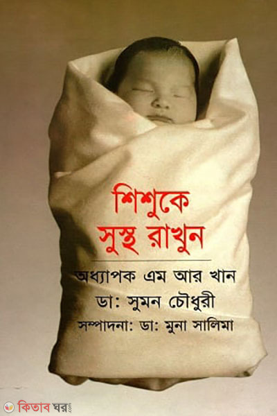shishuke sustho rakhun (শিশুকে সুস্থ রাখুন)