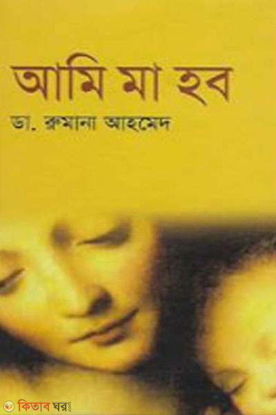 ami ma hobo (আমি মা হব)