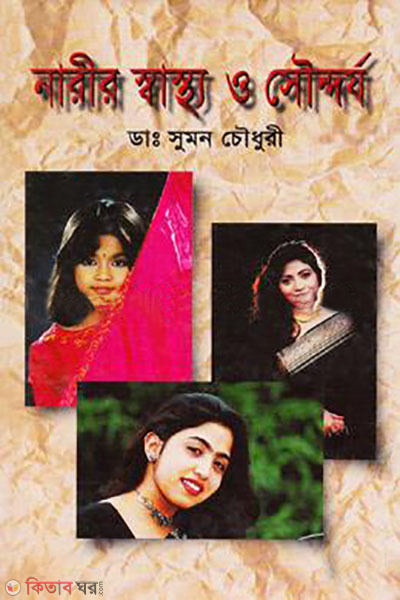 narir sastho o sondorjo (নারীর স্বাস্থ্য ও সৌন্দর্য)