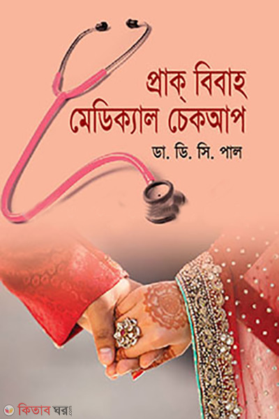 prak bibaho medical checkup (প্রাক্ বিবাহ মেডিক্যাল চেকআপ)