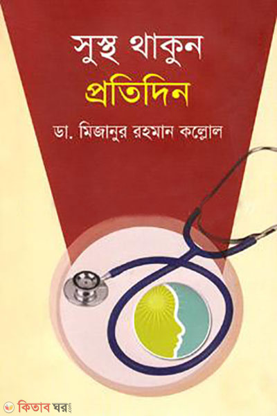 sustho thakun protidin (সুস্থ থাকুন প্রতিদিন )