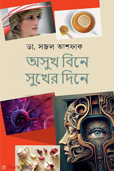 asukh bine sukher dine (অসুখ বিনে সুখের দিনে)